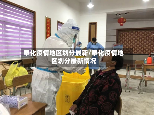 奉化疫情地区划分最新/奉化疫情地区划分最新情况-第3张图片