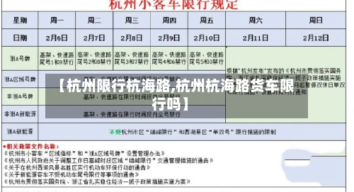 【杭州限行杭海路,杭州杭海路货车限行吗】