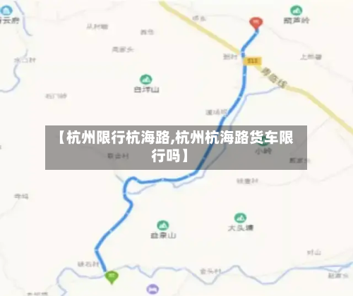 【杭州限行杭海路,杭州杭海路货车限行吗】-第2张图片