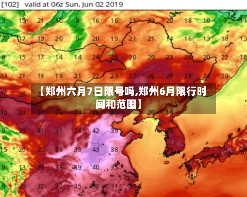 【郑州六月7日限号吗,郑州6月限行时间和范围】-第2张图片