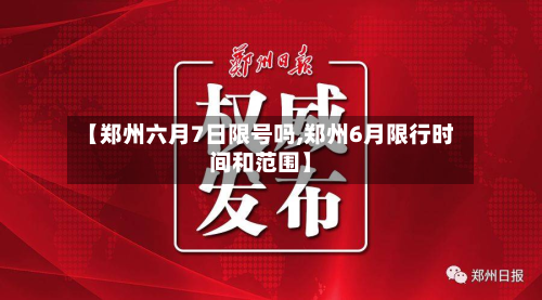 【郑州六月7日限号吗,郑州6月限行时间和范围】