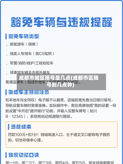 成都市城区限号是几点(成都市区限号到几点钟)-第3张图片