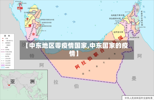 【中东地区零疫情国家,中东国家的疫情】