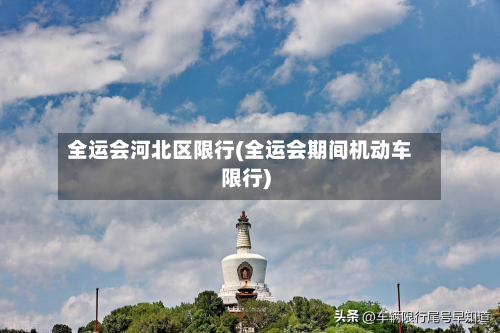 全运会河北区限行(全运会期间机动车限行)-第2张图片