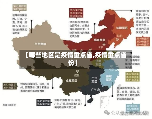 【哪些地区是疫情重点省,疫情重点省份】