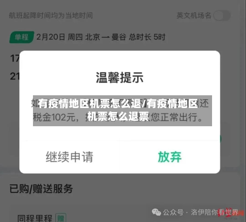 有疫情地区机票怎么退/有疫情地区机票怎么退票-第2张图片
