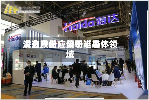 海达股份：公司近来没有产品应用于半导体领域
