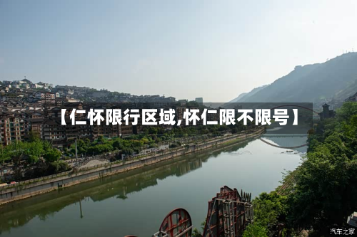 【仁怀限行区域,怀仁限不限号】