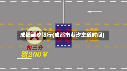 成都潮汐限行(成都市潮汐车道时间)