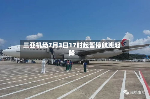 三亚机场7月3日17时起暂停航班起降