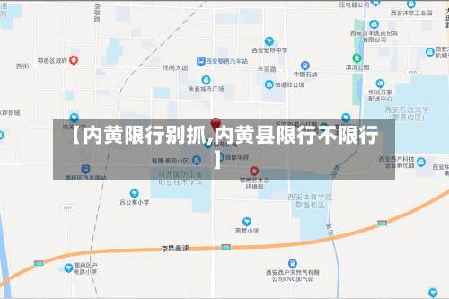 【内黄限行别抓,内黄县限行不限行】-第3张图片