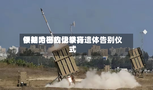 伊朗为已故比较高领袖哈梅内伊举行遗体告别仪式