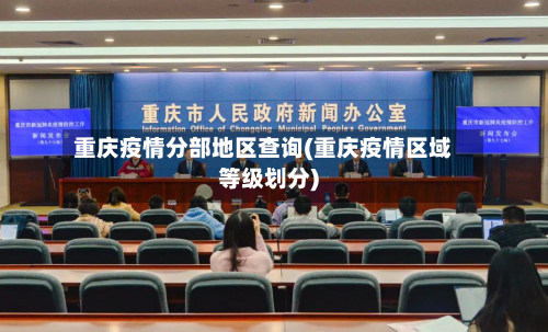 重庆疫情分部地区查询(重庆疫情区域等级划分)