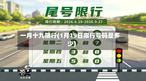一月十九限行(1月19日限行号码是多少)-第3张图片