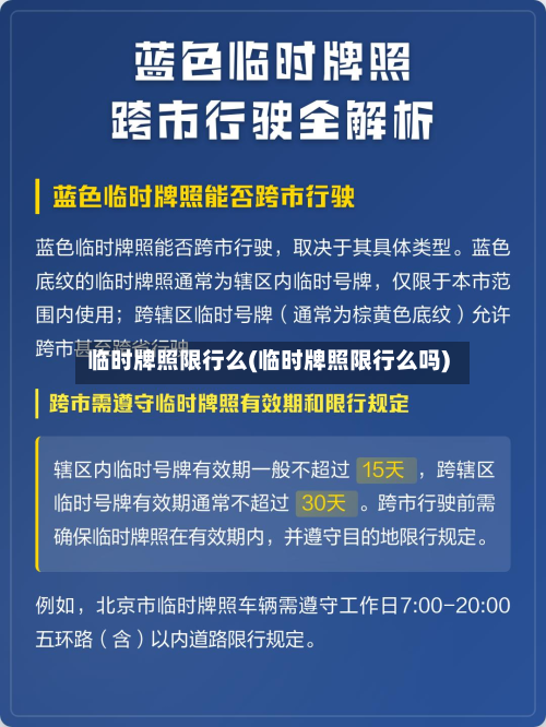 临时牌照限行么(临时牌照限行么吗)
