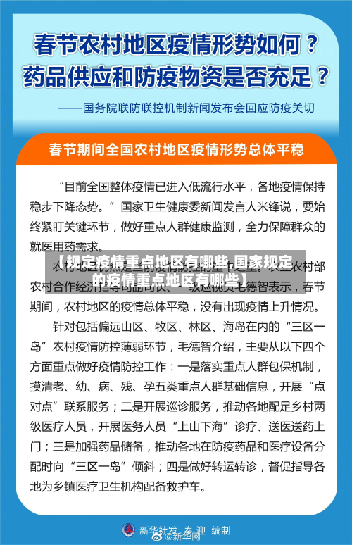 【规定疫情重点地区有哪些,国家规定的疫情重点地区有哪些】-第2张图片