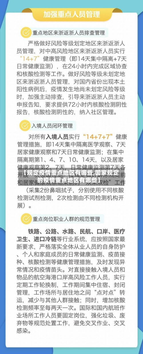【规定疫情重点地区有哪些,国家规定的疫情重点地区有哪些】