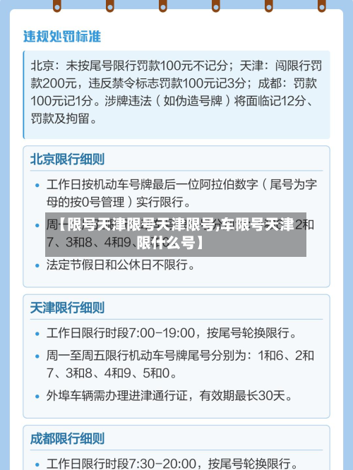 【限号天津限号天津限号,车限号天津限什么号】-第2张图片