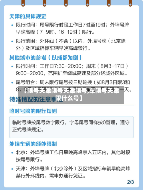 【限号天津限号天津限号,车限号天津限什么号】