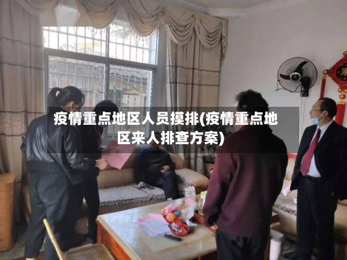 疫情重点地区人员摸排(疫情重点地区来人排查方案)-第2张图片