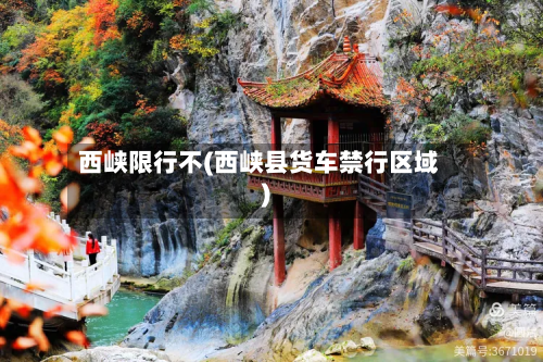 西峡限行不(西峡县货车禁行区域)