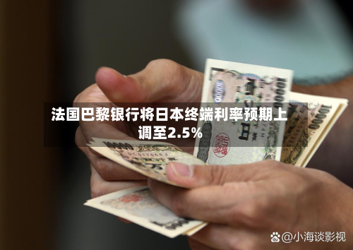 法国巴黎银行将日本终端利率预期上调至2.5%