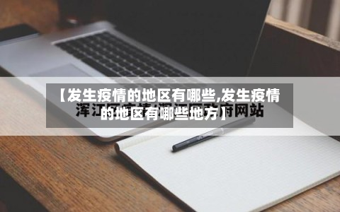【发生疫情的地区有哪些,发生疫情的地区有哪些地方】