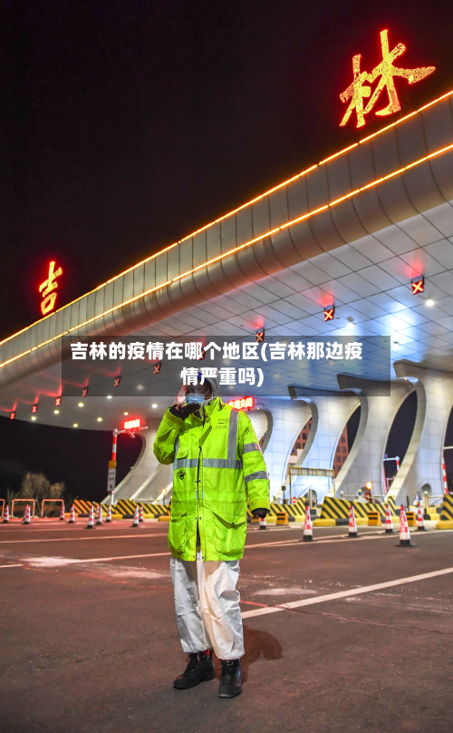 吉林的疫情在哪个地区(吉林那边疫情严重吗)-第2张图片
