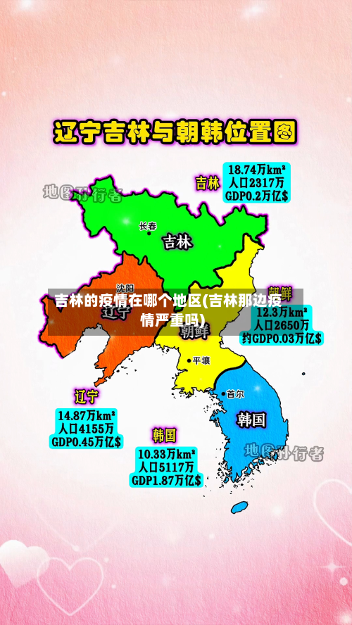 吉林的疫情在哪个地区(吉林那边疫情严重吗)