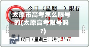 太原市高考怎么限号的(太原高考限号吗?)-第2张图片