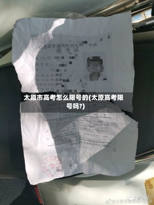 太原市高考怎么限号的(太原高考限号吗?)-第3张图片