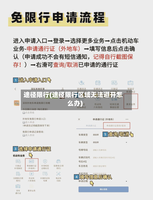 途径限行(途径限行区域无法避开怎么办)