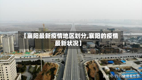 【襄阳最新疫情地区划分,襄阳的疫情最新状况】
