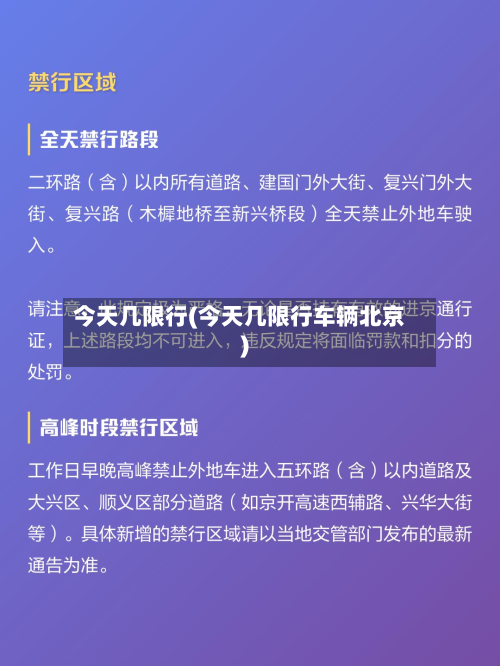 今天几限行(今天几限行车辆北京)