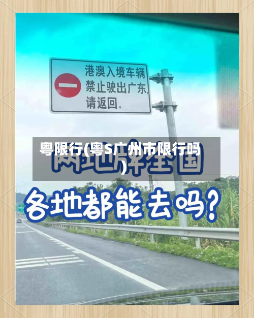 粤限行(粤S广州市限行吗)-第2张图片