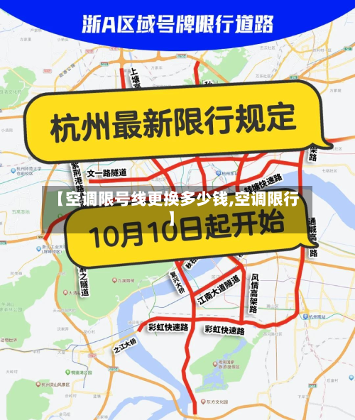 【空调限号线更换多少钱,空调限行】