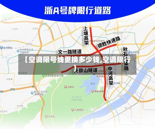 【空调限号线更换多少钱,空调限行】-第2张图片