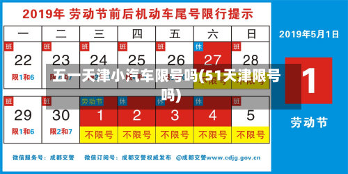 五一天津小汽车限号吗(51天津限号吗)