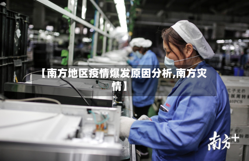 【南方地区疫情爆发原因分析,南方灾情】