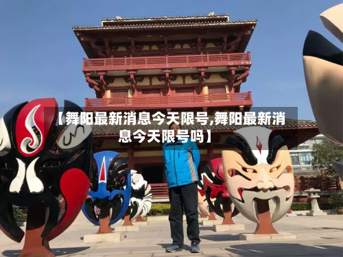 【舞阳最新消息今天限号,舞阳最新消息今天限号吗】-第2张图片