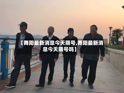 【舞阳最新消息今天限号,舞阳最新消息今天限号吗】