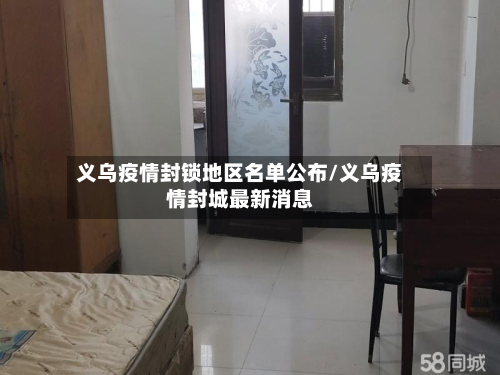 义乌疫情封锁地区名单公布/义乌疫情封城最新消息