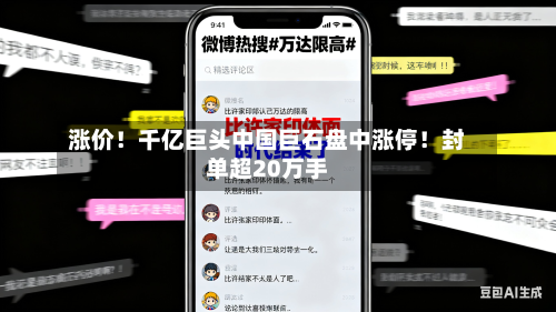 涨价！千亿巨头中国巨石盘中涨停！封单超20万手