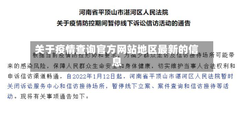 关于疫情查询官方网站地区最新的信息-第3张图片
