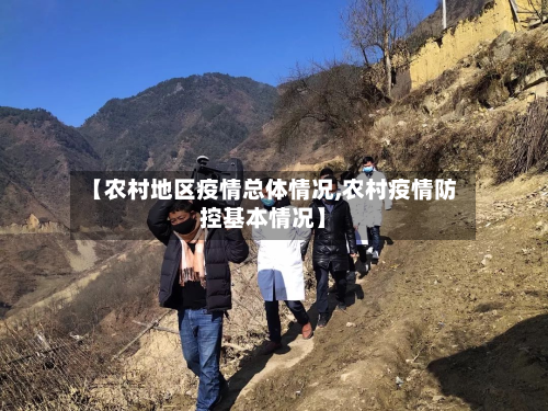 【农村地区疫情总体情况,农村疫情防控基本情况】-第3张图片
