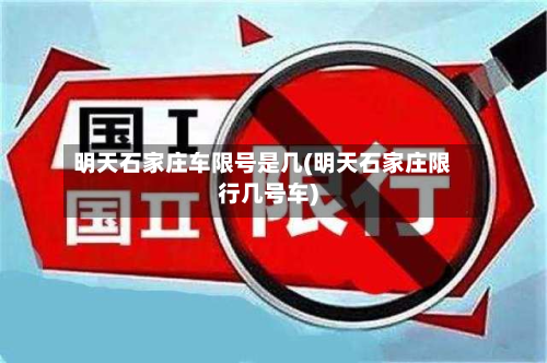 明天石家庄车限号是几(明天石家庄限行几号车)