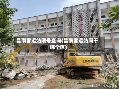 昌南客运站限号查询(昌南客运站属于哪个区)-第2张图片