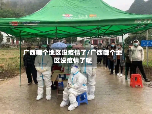 广西哪个地区没疫情了/广西哪个地区没疫情了呢