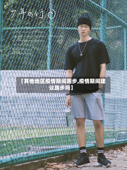 【其他地区疫情期间跑步,疫情期间建议跑步吗】