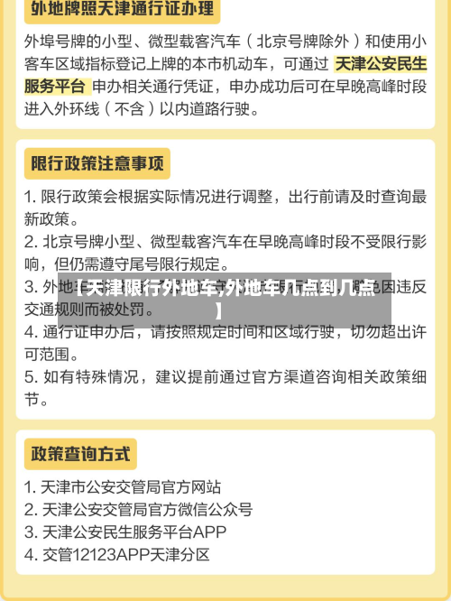 【天津限行外地车,外地车几点到几点】